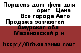 Поршень донг фенг для cummins IsLe, L ориг › Цена ­ 2 350 - Все города Авто » Продажа запчастей   . Амурская обл.,Мазановский р-н